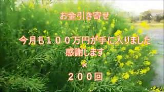 お金引き寄せ【今月も１００万円が入ってきました感謝します】×２００回