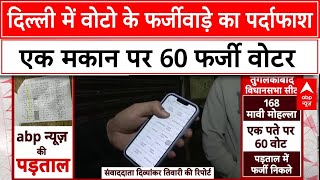 Delhi Election 2025: Abp की पड़ताल में खुल गया फर्जी वोटों का खेल, लिस्ट के साथ सामने आए फर्जी वोटर