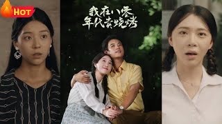 完整版短剧《我在八零年代卖烧烤\u0026重生82还让我娶姐姐疯了吧》！重回黄金野蛮时代，我卖烧烤发家致富！