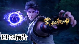 🎆S5EP58预告 |武动乾坤第五季 Martial Universe|Chinese Animation Donghua