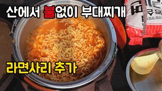 등산 불없이 비화식 부대찌개에 라면사리추가 팔팔! #비화식백패킹 #불없이의정부부대찌개끓이는법