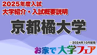 受験生必見！「京都橘大学」2025年度大学紹介・入試概要説明　大学スタッフが解説！！