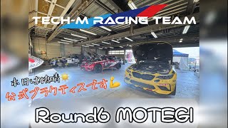 【M2CSR Round6 MOTEGI】本日はピット入り✨公式プラクティスが行われます🚗