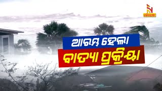 ଆରମ୍ଭ ହେଲା ବାତ୍ୟା ପ୍ରକ୍ରିୟା