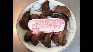 お手軽燻製！！薫香スペアリブ #男飯 #レシピ #燻製 #キャンプ #料理 #アウトドア #アウトドア飯 #簡単レシピ #料理動画 #キャンプ飯 #bbq #BOX #ARCORORA