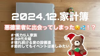 【家計簿】悪徳業者に大金払うとこだった/30代5人家族/1馬力/営業職