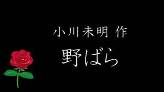 【朗読】小川未明作『野ばら』