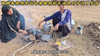 贾姆希德想从哈希姆口里套出阿扎达地址，结果哈希姆直接了当的告诉了他，米娜婆婆最新后续1032#米娜#纪录片