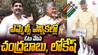 Chandrababu Cast His Vote For MLC Elections | AP Graduate MLC Elections 2025 | Nara Lokesh | SumanTV