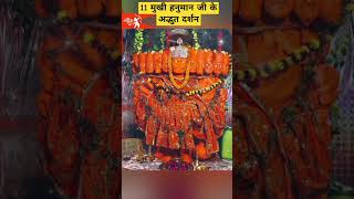 🕉️11 मुखी हनुमान जी के चमत्कारी दर्शन😱#shorts#shortsfeed#ram#viral#trending#hanuman #yt #astrology