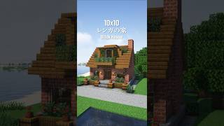 マイクラ10x10建築。レンガ造りの家。#shorts #minecraft #minecraftbuilding #マイクラ #マイクラ建築