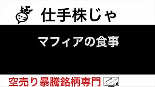 グローバルダイニング7625 フュートレック2468 ワタナベウェディング4696 ファーマーフーズ2929 【仕手株じゃ】空売り専門暴騰暴落株取引ニュース番組