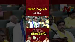 Chandra Sekhar Tatiparthi Oath As MLA in AP Assembly | Ntv