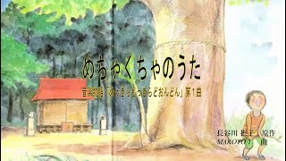 めちゃくちゃのうた（めっきらもっきらどおんどん１）