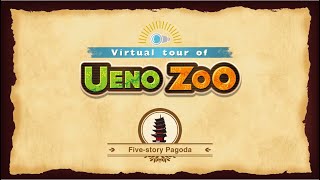 Virtual tour of Ueno Zoo: Five-story Pagoda