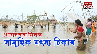 সামূহিক মৎস্য চিকাৰ, অসমীয়া সমাজ জীৱনৰ এক চহকী পৰম্পৰা | চাওক গোৱালপাৰা জিলাৰ এক নান্দনিক দৃশ্য