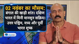 बंगाल की खाड़ी शांत। दक्षिण भारत में मिनी मानसून सक्रिय। उत्तर पश्चिम, मध्य और पूर्वी भारत शुष्क।