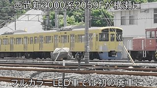 【フルカラーLED車の新2000系初の廃車に】西武2000系2059Fが廃車で横瀬に ~中期型車では2063Fに続き2編成目~