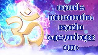 ആന്തരിക സമാധാനത്തിനും ആത്മീയ ഐക്യത്തിനുമുള്ള മന്ത്രം