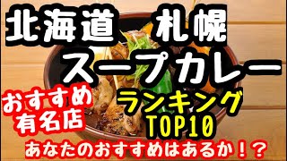 新　北海道札幌【スープカレー】ランキングTOP10 旅行グルメもこれを見れば完璧