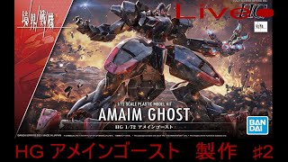 Live 　HG 　アメインゴースト　製作♯2