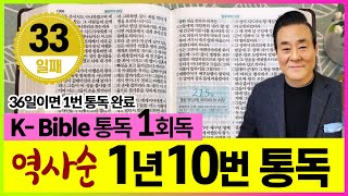 1회독 33일 | 사도행전 15:36~19장, 데살로니가전후서, 갈라디아서, 고린도전서(통독성경321~331일) | 36일이면 1번 통독완료 | 통박사 조병호의 역사순 성경통독