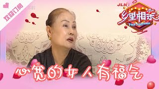 乡里相亲 20220113：心宽的女人有福气