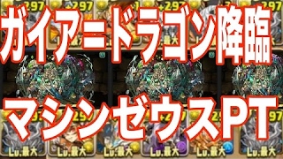 パズドラ【ガイア＝ドラゴン降臨】壊滅級をとうふさんと！マシンゼウスPT