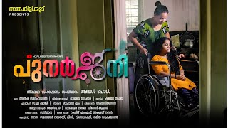 പുനർജനി |MALAYALAM SHORTFILM|Punarjani |Trailer|Mj films entertainments