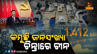 ୬୦ ବର୍ଷ ପରେ ଚାଇନାର ଜନସଂଖ୍ୟା ହ୍ରାସ | Nandighosha TV