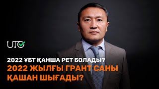 ҰБТ 100% әділ өте ме? Грант саны қашан белгілі болады? / Руслан Емелбаев / JooKz