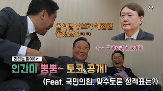 [판도라 외전] 인간미 철철~? 대기실 찐친토크 대공개 의원들 속 윤석열 후보의 토론 실력은 과연 몇점~~?