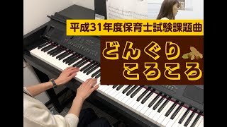 『どんぐりころころ』～かんたん・中級アレンジ～【平成31年度保育士試験課題曲】