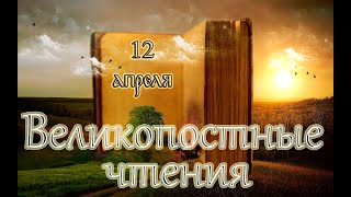 Великопостные чтения. Святые дня. Седмица 6-я Великого поста (седмица ваий). (12.04.22)