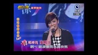 20140614明日之星黑色旋風郭婷筠演唱『風飛沙』