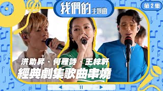 我們的主題曲 ｜ 洪助昇、何雁詩、王梓軒帶來經典劇集歌曲串燒 ｜ 你令我快樂過 ｜ 女人本色 ｜ 幼稚完