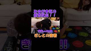 るなに操られてツイスターゲームでみゆにさわりまくるww #ばんばんざい #touch  #shorts