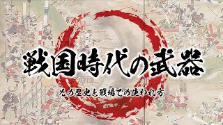 戦国時代の武器　その歴史と戦場での使われ方　[ 刀/弓/槍/鉄砲/石 ]