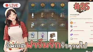 ❤️Live เก็บเงินอัพเกรดของกันรัวๆ มุ่งสู่ความเจริญ Coral Island 1.1 #35