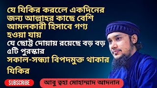 যে যিকির করলেে একদিনের জন্য আল্লাহর কাছে বেশি আমলকারী হিসাবে গণ্য হওয়া যায়।আবু ত্বহা মোহাম্মাদ আদনান