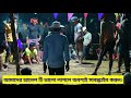 ঘুলা ইয়াংস্টার ক্লাব বনাম মেদের পাড়া ghula iyanstar bonam meder para openstar