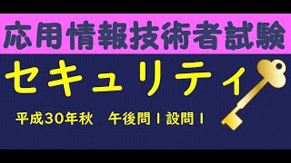 【応用情報技術者試験 午後解説】セキュリティ分野解説 平成30年秋午後問１設問１