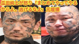 瓜田純士が怒り「まとめてやってやるからよ。逃げるなよ」元喧嘩３０００戦無敗“所沢のタイソン”が新宿で急襲示唆の動画投稿「俺、いきなりヤルからね」