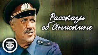 Виль Липатов. Рассказы об Анискине. Аудиорассказы. Читает Михаил Жаров (1975-76)