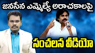 Janasena Polavaram MLA Shocked | జనసేన ఎమ్మెల్యే అరాచకాలపై సంచలన వీడియో లీక్