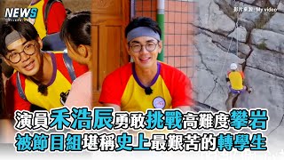 【回到小學那一天】禾浩辰勇敢挑戰高難度攀岩 被節目組堪稱史上最艱苦的轉學生