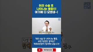 허리 수술 후 나타나는 통증!!! 여기에 다 모였네~!