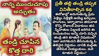 నాన్న ముందుచూపు అద్భుతం, తండ్రి చూపిన కొత్త దారి/ telugu audio stories/ telugu kathalu