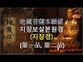 지장경(地藏經) (제1품, 제2품) 독송(영인스님), 자막(한문, 한글,우릿말 번역)