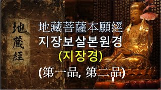 지장경(地藏經) (제1품, 제2품) 독송(영인스님), 자막(한문, 한글,우릿말 번역)